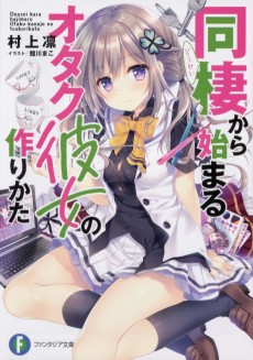 Cover Art for Dousei kara Hajimaru Otaku Kanojo no Tsukurikata