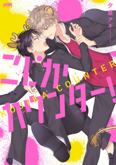 Cover Art for Kojika Counter!