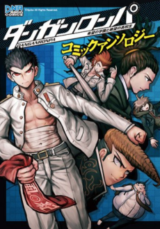 Cover Art for Danganronpa: Kibou no Gakuen to Zetsubou no Koukousei Comic Anthology 
