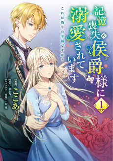 Cover Art for Kioku Soushitsu no Koushaku-sama ni Dekiai Sareteimasu: Kore wa Itsuwari no Koufuku desu ka?