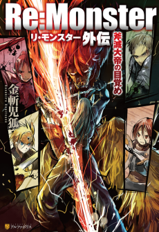 Cover Art for Re:Monster Gaiden: Onometsu Taitei no Mezame