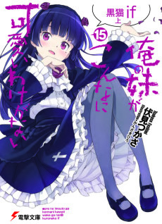 Cover Art for Ore no Imouto ga Konna ni Kawaii Wake ga Nai: Kuroneko if