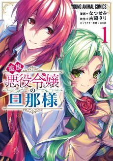 Cover Art for Tsuihou Akuyaku Reijou no Danna-sama