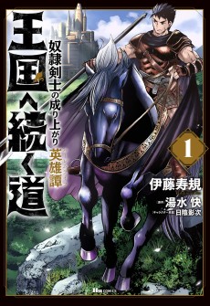 Cover Art for Oukoku e Tsuzuku Michi: Dorei Kenshi no Nariagari Eiyuutan