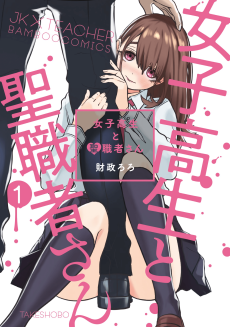 Cover Art for Joshikousei to Seishokusha-san