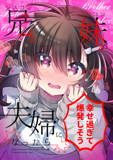 Cover Art for Siscon Ani to Brocon Imouto ga Fuufu ni Nattara Shiawase Sugite Bakuhatsushisou