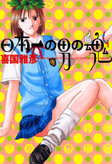 Cover Art for Nipponichi no Otoko no Tamashi