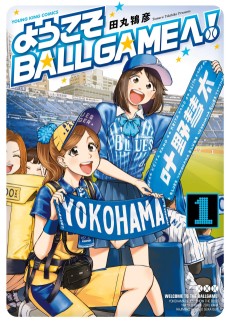 Cover Art for Youkoso BALL GAME e!