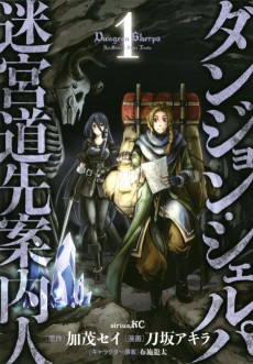 Cover Art for Dungeon Sherpa Meikyuu Michisakianainin