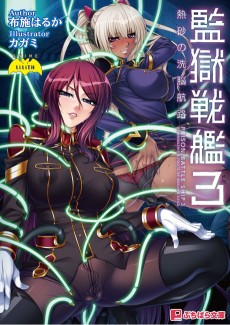 Cover Art for Kangoku Senkan 3: Nessa no Sennou Kouro