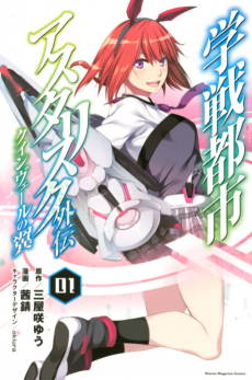 Cover Art for Gakusen Toshi Asterisk Gaiden: Queenvale no Tsubasa