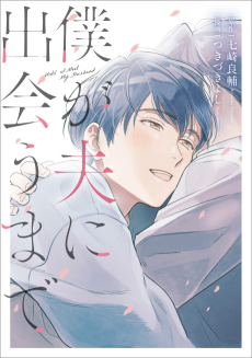 Cover Art for Boku ga Otto ni Deau made