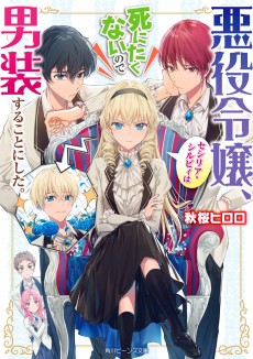 Cover Art for Akuyaku Reijou, Cecilia Sylvie wa Shinitakunai no de Dansou Suru Koto ni Shita.