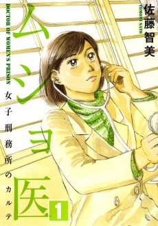 Cover Art for Musho I: Joshi Keimusho no Karute