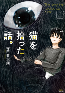 Cover Art for Neko wo Hirotta Hanashi