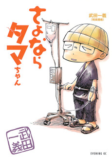 Cover Art for Sayonara Tama-chan