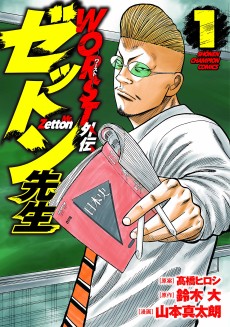 Cover Art for Worst Gaiden: Zetton-sensei