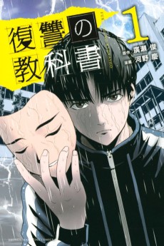 Cover Art for Fukushuu no Kyoukasho