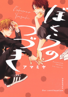 Cover Art for Bokura no Tsuzuki