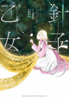 Cover Art for Hariko no Otome