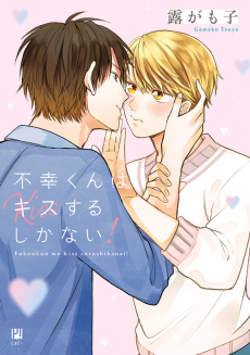 Cover Art for Fukou-kun wa Kiss Suru Shika Nai!