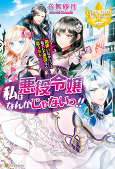 Cover Art for Watashi wa Akuyaku Reijou Nanka ja Nai!!: Yamitsukai Dakaratte Kanarazushimo Akuyaku dato Omou na yo