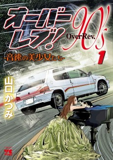 Cover Art for Over Rev! 90's: Onsoku no Bishoujo-tachi 