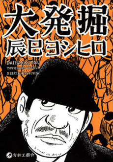 Cover Art for Daihakkutsu