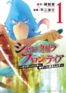 Cover Art for Shangri-La Frontier: Kusoge Hunter, Kami ge ni Idoman to su