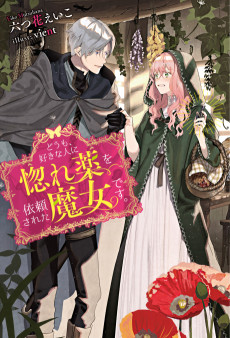 Cover Art for Doumo, Suki na Hito ni Horegusuri wo Irai Sareta Majo desu.