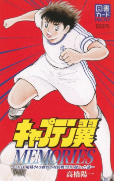 Cover Art for Captain Tsubasa MEMORIES: Kore wa Nankatsu Sho vs Shuutetsu Sho Taikousen Toujitsu ni Okotta Hanashi