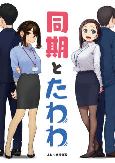 Cover Art for Douki to Tawawa