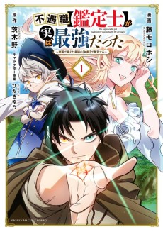 Cover Art for Fuguushoku [Kanteishi] ga Jitsuwa Saikyou Datta: Naraku de Kitaeta Saikyou no [Shingan] de Musou Suru