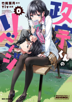 Cover Art for Masamune-kun no Revenge 0