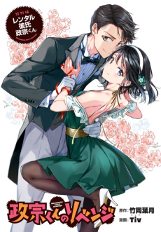 Cover Art for Masamune-kun no Revenge Tokubetsu-hen: Rental Kareshi Masamune-kun