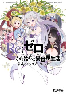 Re:Zero Kara Hajimeru Isekai Seikatsu Koushiki Anthology Comic