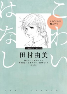 Cover Art for Kowai Hanashi: Otona no Tame no Gokujou Horror