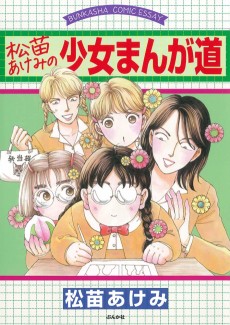 Cover Art for Matsunae Akemi no Shoujo Manga Michi