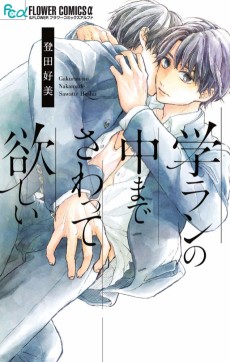 Cover Art for Gakuran no Naka Made Sawatte Hoshii