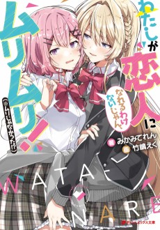 Cover Art for Watashi ga Koibito ni Nareru Wake Naijan, Murimuri! (※Muri ja Nakatta!?)