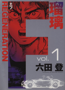 Cover Art for F REGENERATION Ruri