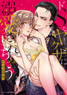 Cover Art for Do S na Yakuza ni Dekiai Sarechau Anthology