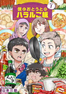 Cover Art for Boku to Otouto no Halal Gohan