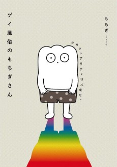 Cover Art for Gay Fuuzoku no Mochigi-san: Sexuality wa Jinsei da.