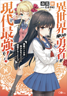 Cover Art for Isekai Kaeri no Yuusha ga Gendai Saikyou!