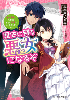 Cover Art for Rekishi ni Nokoru Akujo ni Naruzo: Akuyaku Reijou ni Naru hodo Ouji no Dekiai wa Kasoku Suru you desu!