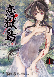 Cover Art for Rengoku Jima: Kyokuchi Renai