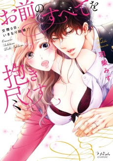 Cover Art for Omae no Subete wo Daki Tsukusu: Kousai 0-nichi, Ikinari Kekkon!?