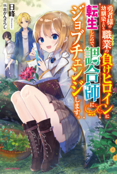 Cover Art for Yuusha-sama no Osananajimi to Iu Shokugyou no Make Heroine ni Tensei Shita no de, Chougou-shi ni Job Change Shimasu.