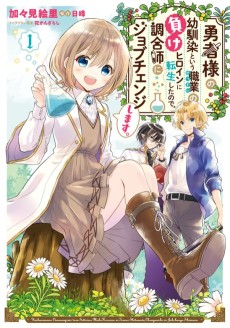 Cover Art for Yuusha-sama no Osananajimi to Iu Shokugyou no Make Heroine ni Tensei Shita no de, Chougou-shi ni Job Change Shimasu.